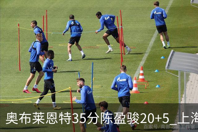 奥布莱恩特35分陈盈骏20+5 上海大胜广州