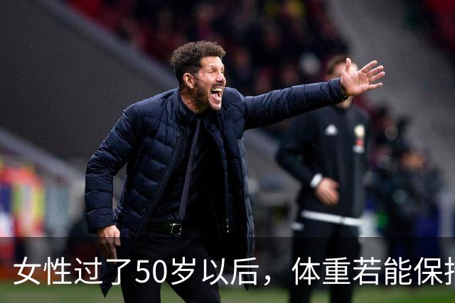 女性过了50岁以后，体重若能保持在这个区间，可以说拥有不易衰老的体质