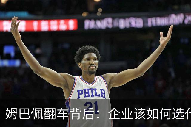 姆巴佩翻车背后：企业该如何选代言人？