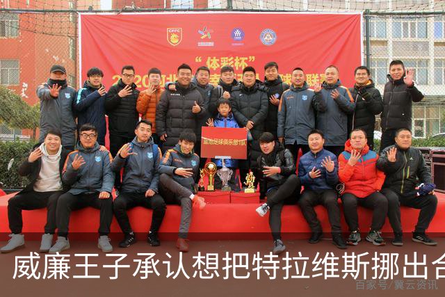 威廉王子承认想把特拉维斯挪出合影，杰森·凯尔西只回了一句