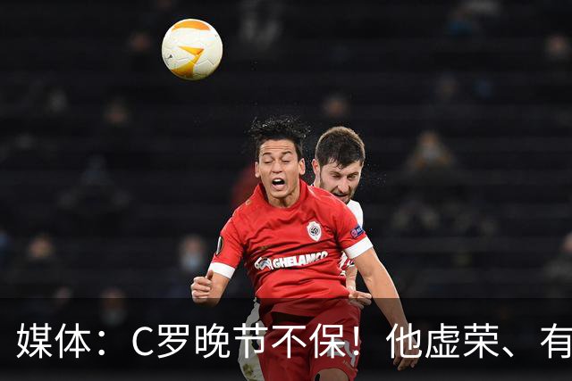 媒体：C罗晚节不保！他虚荣、有丑陋的特权错觉！是糟糕的队友！