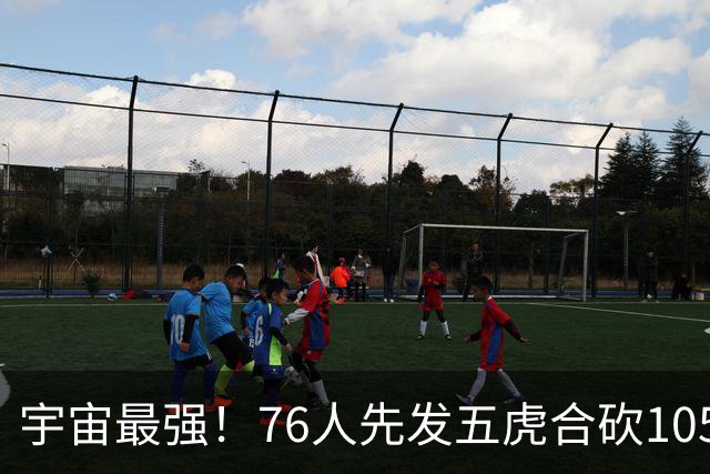宇宙最强！76人先发五虎合砍105分 骑士全队才106分
