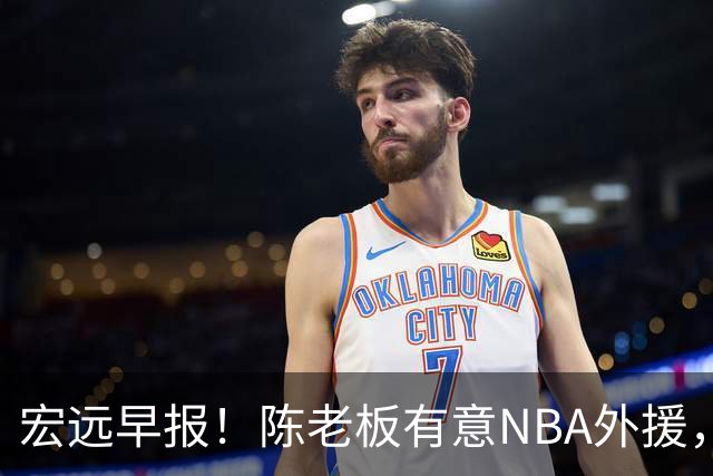 宏远早报！陈老板有意NBA外援，杜锋或重回广东，国青锋线已离队！