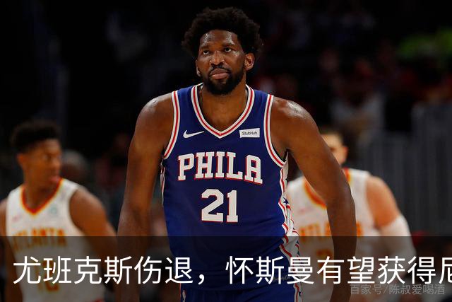 尤班克斯伤退，怀斯曼有望获得尼克斯最后一个名额