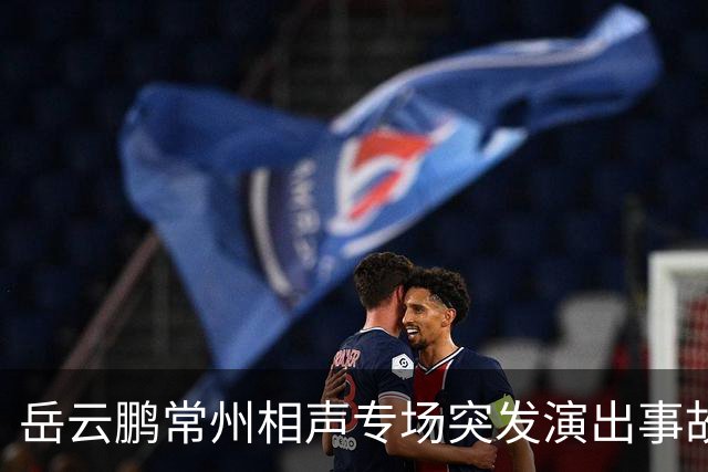岳云鹏常州相声专场突发演出事故！现场回声巨大多次中断，观众8点离场排队申请大麦退票