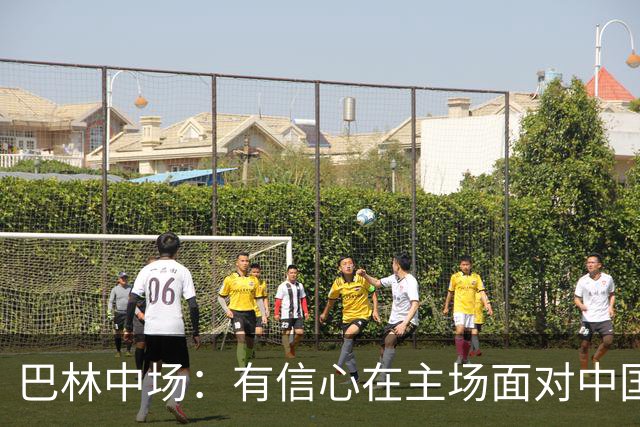 巴林中场：有信心在主场面对中国队拿到3分