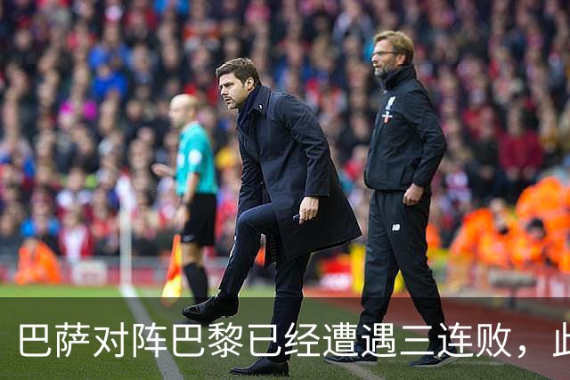 巴萨对阵巴黎已经遭遇三连败，此前两场欧冠主场也都负于对手