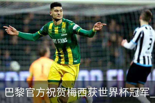 巴黎官方祝贺梅西获世界杯冠军 同时称赞姆巴佩