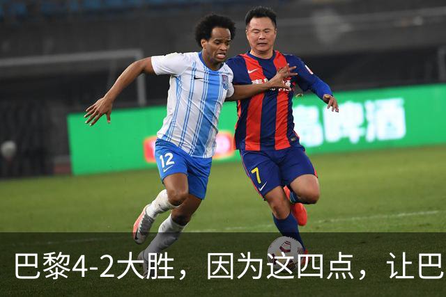 巴黎4-2大胜，因为这四点，让巴萨球迷意难平！赛后弗里克这样说