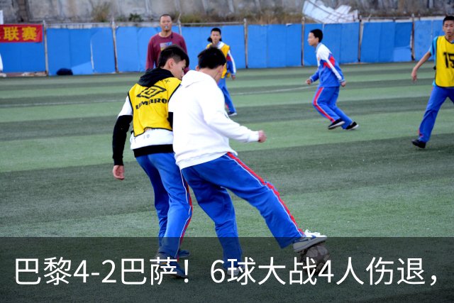 巴黎4-2巴萨！6球大战4人伤退，亚马尔一条龙难救主，11连胜终结