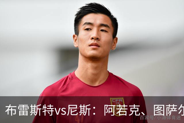 布雷斯特vs尼斯：阿若克、图萨尔首发，维特塞尔、耶万-迪乌夫出战