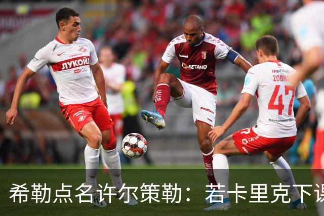 希勒点名许尔策勒：若卡里克下课，他是合适继任者