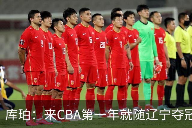 库珀：来CBA第一年就随辽宁夺冠，我是杨导的球迷