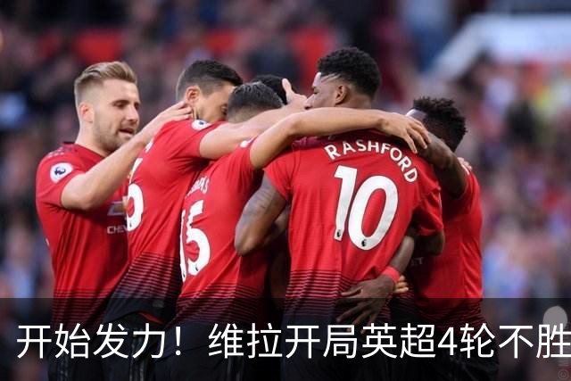 开始发力！维拉开局英超4轮不胜，目前各赛事已6场不败
