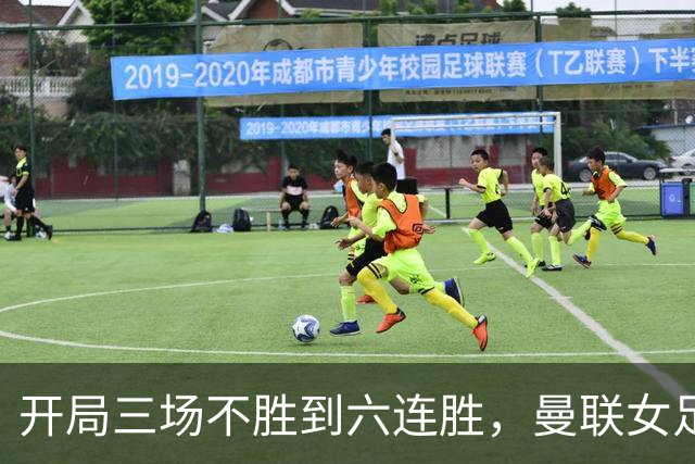 开局三场不胜到六连胜，曼联女足靠什么翻了身