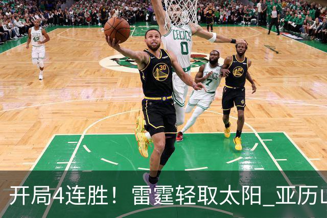 开局4连胜！雷霆轻取太阳 亚历山大26分米切尔30分生涯新高