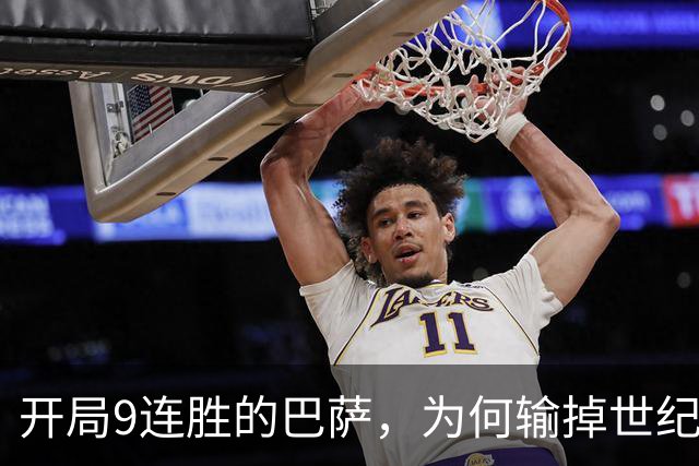 开局9连胜的巴萨，为何输掉世纪大战？
