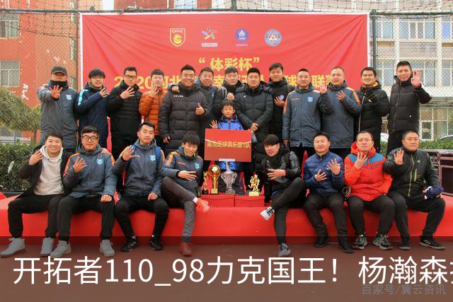 开拓者110 98力克国王！杨瀚森打满末节仅4分6篮板，阿夫迪亚狂砍26+9