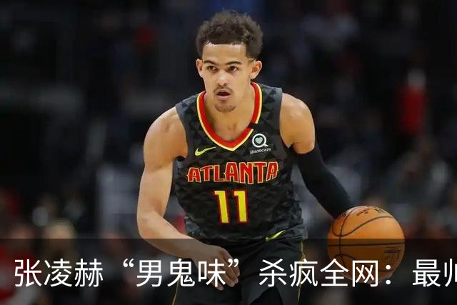 张凌赫“男鬼味”杀疯全网：最帅的脸，最瘆人的味，内娱审美变天