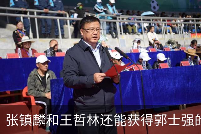 张镇麟和王哲林还能获得郭士强的青睐吗？杜锋说出大实话！