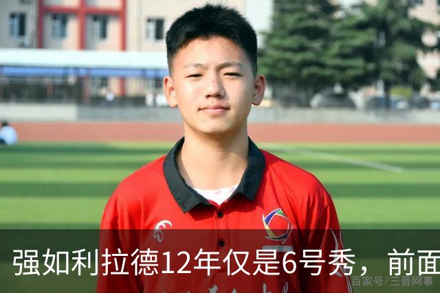 强如利拉德12年仅是6号秀，前面5人是谁？后来发展如何