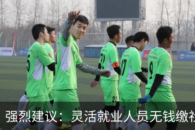 强烈建议：灵活就业人员无钱缴社保，国家先代缴，退休后再扣除！