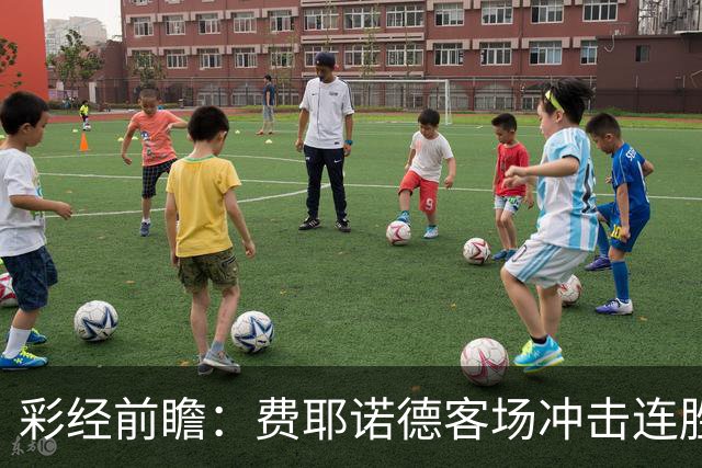 彩经前瞻：费耶诺德客场冲击连胜，特尔斯达防线难挡榜首火力
