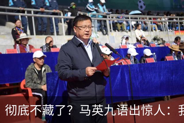 彻底不藏了？马英九语出惊人：我不希望台湾成为“第二个香港”！