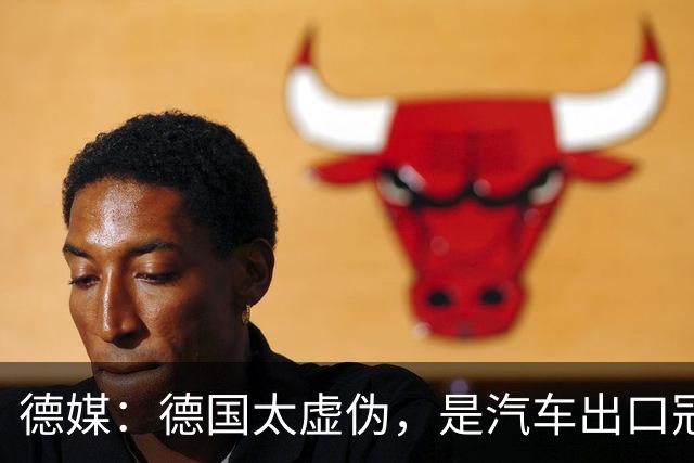 德媒：德国太虚伪，是汽车出口冠军的时候，言必称我的车就是比你们好，被中国比下去了，就开始设置贸易壁垒