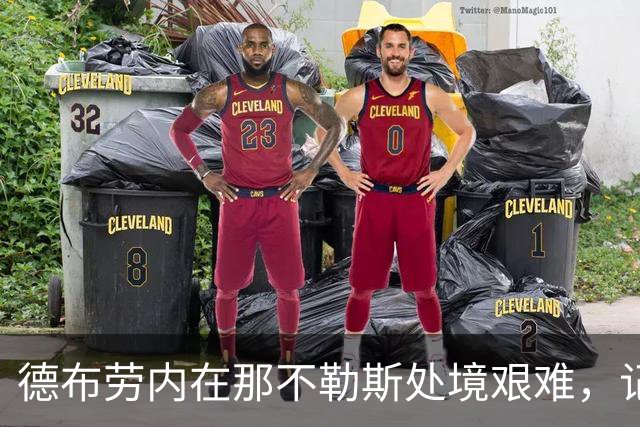 德布劳内在那不勒斯处境艰难，记者：他必须承担责任