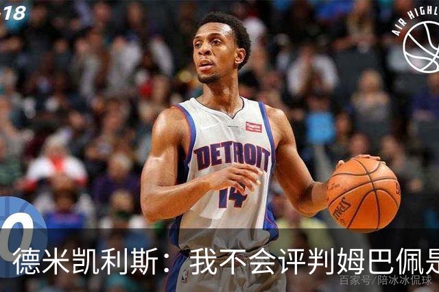 德米凯利斯：我不会评判姆巴佩是不是世界最佳，但他实力毋庸置疑