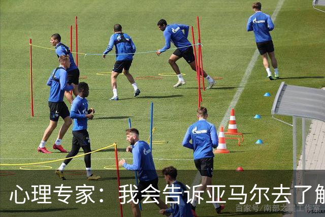 心理专家：我会告诉亚马尔去了解自己，认可自身的价值