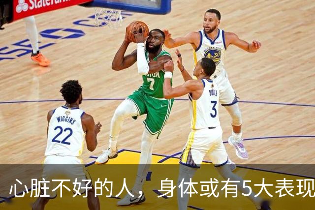 心脏不好的人，身体或有5大表现，保护心脏，牢记这3件事