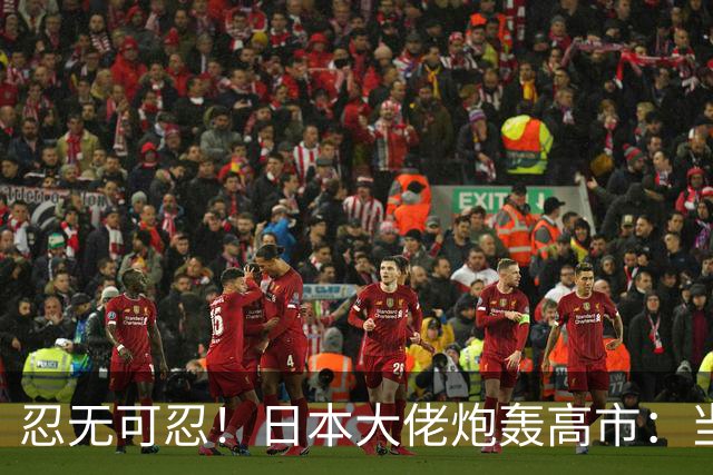 忍无可忍！日本大佬炮轰高市：当个首相，居然能把国家搞成这样