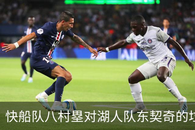 快船队八村塁对湖人队东契奇的垃圾话不以为意：他当时想挑衅我
