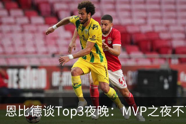 恩比德谈Top3夜晚：MVP之夜不可思议 詹姆斯在76人的首秀也很不同