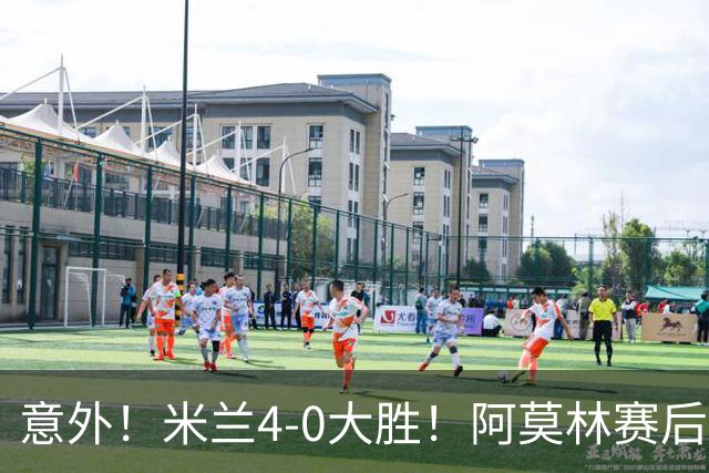 意外！米兰4-0大胜！阿莫林赛后竟然说出这番话！