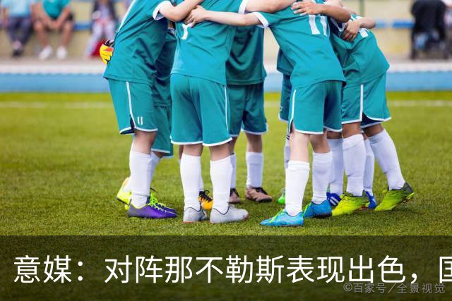 意媒：对阵那不勒斯表现出色，国米仍然有F·斯坦科维奇的50%二转