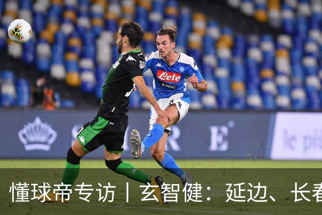 懂球帝专访丨玄智健：延边、长春、深圳，向远方
