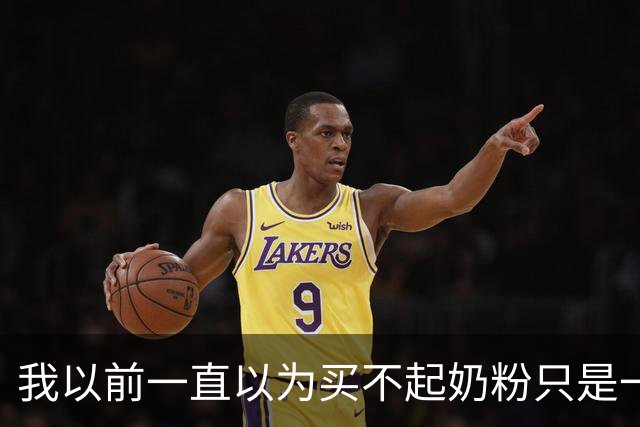 我以前一直以为买不起奶粉只是一个笑话！