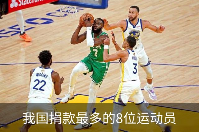 我国捐款最多的8位运动员