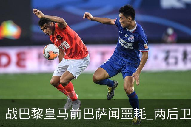 战巴黎皇马前巴萨闻噩耗 两后卫告假防线伤成筛子？