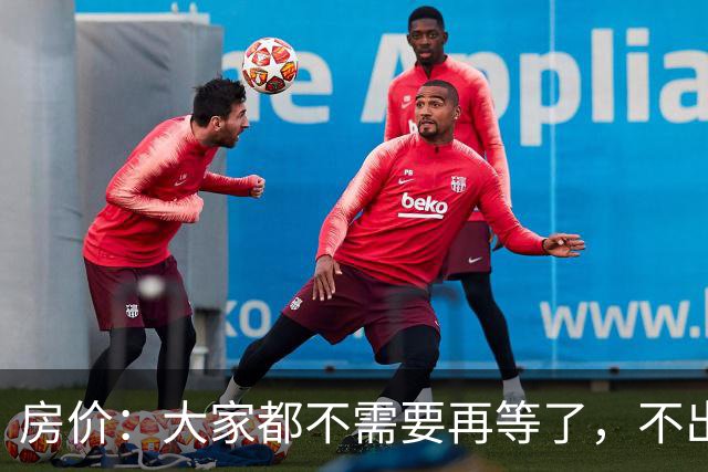 房价：大家都不需要再等了，不出意外的话，房价或将重演历史