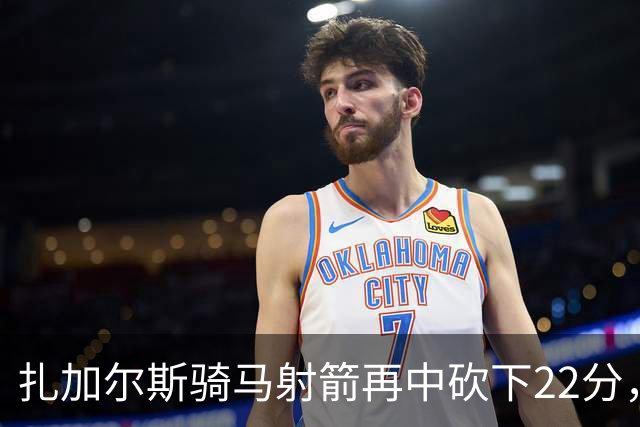 扎加尔斯骑马射箭再中砍下22分，浙江已领先山东20分