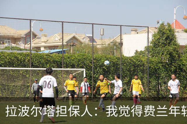 拉波尔塔担保人：我觉得费兰年轻时更像皇马人，不像巴萨人