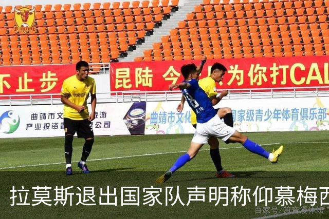 拉莫斯退出国家队声明称仰慕梅西 对C罗只字未提
