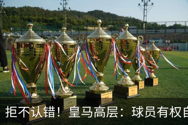 拒不认错！皇马高层：球员有权自由表达个人看法！中国赞助商没撤！