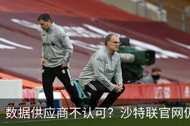 数据供应商不认可？沙特联官网仍把C罗进球数少算一个