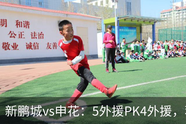 新鹏城vs申花：5外援PK4外援，蒋圣龙重返首发，吴曦、周定洋出战