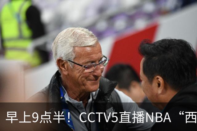 早上9点半！CCTV5直播NBA“西决预演”，文班亚马PKSGA，马刺胜率高达57%